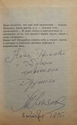 [Ульянов М.А., автограф] Ульянов М. Возвращаясь к самому себе / Худ. Е.М. Ульянова. М.: Центрполиграф, 1996.